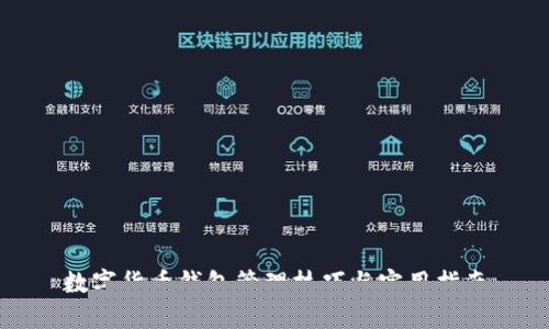 數(shù)字貨幣錢包管理技巧與實(shí)用指南