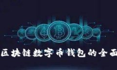 鄭州區(qū)塊鏈數(shù)字幣錢(qián)包的