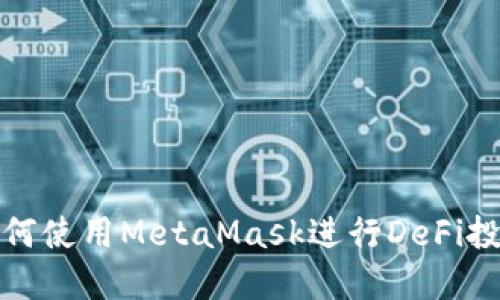 如何使用MetaMask進(jìn)行DeFi投資