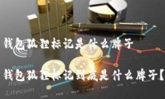 錢包狐貍標(biāo)記是什么牌子