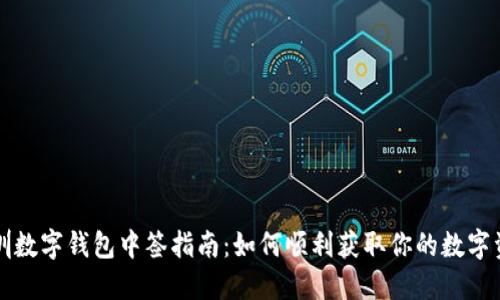 深圳數(shù)字錢包中簽指南：如何順利獲取你的數(shù)字資產(chǎn)