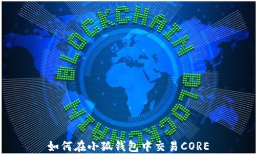 
如何在小狐錢包中交易CORE