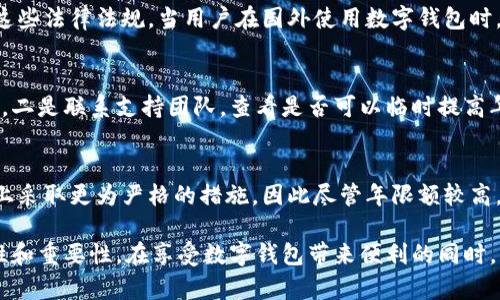 niaoti數(shù)字錢包年限額：你需要知道的一切/niaoti
數(shù)字錢包,年限額,支付安全/guanjianci

隨著科技的發(fā)展，數(shù)字錢包已經(jīng)成為現(xiàn)代人生活中不可或缺的一部分。它們不僅僅是支付工具，還可以儲(chǔ)存各種信息和價(jià)值。為了保障用戶的安全以及符合各國(guó)的金融法規(guī)，數(shù)字錢包的使用通常受到一定的年限額限制。本文將會(huì)詳細(xì)探討數(shù)字錢包的年限額、其影響因素以及與之相關(guān)的安全性問(wèn)題。

數(shù)字錢包的年限額是什么？
數(shù)字錢包的年限額，簡(jiǎn)單來(lái)說(shuō)，就是用戶在一個(gè)特定時(shí)間段內(nèi)（通常是一年）能夠使用和交易的資金上限。每個(gè)平臺(tái)或服務(wù)提供商都可能有不同的政策。有些數(shù)字錢包可能設(shè)定了比較低的年限額，以降低風(fēng)險(xiǎn)和防范欺詐活動(dòng)；而有的則可能允許更高的交易額，以滿足高頻交易用戶的需求。

了解年限額的概念非常重要，因?yàn)檫@不僅關(guān)系到用戶的資金使用靈活性，還影響到用戶的消費(fèi)決策。在互聯(lián)網(wǎng)金融日益發(fā)展的今天，合理設(shè)置年限額對(duì)于用戶保護(hù)及預(yù)防網(wǎng)絡(luò)犯罪都有其必要性。

影響數(shù)字錢包年限額的因素有哪些？
數(shù)字錢包的年限額受多個(gè)因素的影響，比如法律法規(guī)、用戶身份驗(yàn)證、服務(wù)提供商風(fēng)險(xiǎn)管理策略等。

首先，法律法規(guī)是影響年限額的重要因素。不同國(guó)家對(duì)于金融交易的監(jiān)管力度不同，某些國(guó)家規(guī)定了嚴(yán)格的資金流動(dòng)監(jiān)管政策，因此會(huì)對(duì)數(shù)字錢包的年限額設(shè)置相應(yīng)的限制。

其次，用戶身份驗(yàn)證也是一個(gè)關(guān)鍵因素。很多數(shù)字錢包要求用戶提供身份證明、地址及其他個(gè)人信息，以確保用戶身份的真實(shí)性。這種驗(yàn)證的嚴(yán)格程度直接決定了用戶的年限額。有時(shí)，完全驗(yàn)證的用戶可以享受更高的年限額，而未驗(yàn)證用戶的年限額則會(huì)相對(duì)較低。

最后，服務(wù)提供商自身的風(fēng)險(xiǎn)管理策略也是影響年限額的重要方面。數(shù)字錢包服務(wù)商會(huì)定期評(píng)估其用戶的行為與交易模式，這樣可以根據(jù)風(fēng)險(xiǎn)評(píng)估結(jié)果適時(shí)調(diào)整用戶的年限額。頻繁的小額交易可能會(huì)被視為低風(fēng)險(xiǎn)，而大額或不尋常的交易則可能會(huì)被限制。

數(shù)字錢包年限額如何影響用戶體驗(yàn)？
年限額對(duì)用戶的影響不容忽視，特別是在日常消費(fèi)和緊急情況下。對(duì)于經(jīng)常使用數(shù)字錢包進(jìn)行線上支付的用戶，年限額越高，他們的消費(fèi)體驗(yàn)越順暢。

例如，對(duì)于一個(gè)經(jīng)常進(jìn)行在線購(gòu)物或小額支付的用戶，如果他的數(shù)字錢包年限額被限制，可能會(huì)導(dǎo)致頻繁的支付失敗，影響購(gòu)物體驗(yàn)。這種情況下，用戶可能需要在其他支付方式和數(shù)字錢包之間頻繁切換，進(jìn)而增加了用戶的時(shí)間成本和精神負(fù)擔(dān)。

在緊急情況下，比如用戶需要支付一筆大額費(fèi)用，年限額過(guò)低可能會(huì)造成無(wú)法及時(shí)完成支付的尷尬局面，這時(shí)用戶可能不得不使用信用卡或其他支付方式，影響支付效率。

為了改善用戶體驗(yàn)，許多數(shù)字錢包服務(wù)提供商會(huì)根據(jù)用戶的歷史消費(fèi)數(shù)據(jù)和使用習(xí)慣，定期調(diào)整其年限額，確保最大程度滿足用戶需求。

如何提高數(shù)字錢包的年限額？
提高數(shù)字錢包的年限額有幾個(gè)途徑，用戶可以通過(guò)完善個(gè)人信息、積極使用錢包、保持良好的交易習(xí)慣等方式來(lái)提升自己的年限額。

首先，完善個(gè)人信息和進(jìn)行身份驗(yàn)證是提高年限額的最直接途徑。大多數(shù)數(shù)字錢包都要求用戶進(jìn)行身份驗(yàn)證，例如上傳身份證或進(jìn)行面部識(shí)別。這些信息越詳細(xì)、準(zhǔn)確，過(guò)審的機(jī)會(huì)越大，年限額也就相對(duì)應(yīng)地提高。

其次，積極使用錢包進(jìn)行小額交易也是提升年限額的有效手段。經(jīng)常進(jìn)行小額交易，積累良好的使用記錄，會(huì)讓服務(wù)提供商逐步信任你，從而逐步提高你的年限額。

最后，保持良好的交易習(xí)慣，避免出現(xiàn)頻繁的交易爭(zhēng)議和退款，也有助于增加年限額。服務(wù)提供商一般會(huì)通過(guò)用戶的活動(dòng)記錄來(lái)評(píng)估其信用水平，良好的交易習(xí)慣將提升用戶在平臺(tái)的信譽(yù)，從而可能提高其年限額。

未來(lái)數(shù)字錢包年限額可能的變化趨勢(shì)
隨著金融科技的快速發(fā)展，數(shù)字錢包的安全性、便利性及用戶體驗(yàn)都會(huì)不斷，年限額的限制政策也會(huì)隨之變化。

一方面，隨著流動(dòng)資金管理技術(shù)的進(jìn)步，數(shù)字錢包年限額有望變得更加靈活。未來(lái)用戶可能不再受到固定的年限額限制，而是可以根據(jù)實(shí)時(shí)的支付行為自動(dòng)調(diào)整限額。

另一方面，各國(guó)法規(guī)的進(jìn)一步完善和統(tǒng)一也可能導(dǎo)致年限額的進(jìn)一步放寬。在金融科技日益全球化的背景下，市場(chǎng)的需求會(huì)推動(dòng)各國(guó)之間的法律法規(guī)趨向統(tǒng)一，這樣用戶在跨國(guó)交易時(shí)，數(shù)字錢包的年限額可能會(huì)得到相應(yīng)的提升。

總的來(lái)說(shuō)，數(shù)字錢包年限額是與用戶使用體驗(yàn)緊密相關(guān)的一個(gè)重要因素，了解年限額對(duì)于用戶理性消費(fèi)、財(cái)務(wù)管理以及保護(hù)自身資金安全均有重要意義。

常見問(wèn)題解答
在使用數(shù)字錢包的過(guò)程中，許多用戶對(duì)年限額有一些疑問(wèn)。以下是四個(gè)相關(guān)問(wèn)題的詳細(xì)解答，希望能幫助大家更好地理解數(shù)字錢包的年限額。 

問(wèn)題一：數(shù)字錢包的年限額如何查詢？
要查詢數(shù)字錢包的年限額，用戶可以通過(guò)錢包的官方網(wǎng)站或APP進(jìn)行查看。大多數(shù)數(shù)字錢包平臺(tái)都在應(yīng)用內(nèi)提供了賬戶信息和交易限制的詳細(xì)信息，用戶只需登錄賬戶，進(jìn)入“設(shè)置”或“賬戶信息”頁(yè)面即可找到相關(guān)查詢?nèi)肟?。此外，用戶也可以?lián)系平臺(tái)客服，通過(guò)相關(guān)的客服熱線或在線咨詢渠道來(lái)了解自己的年限額。

問(wèn)題二：數(shù)字錢包年限額是否可以在不同國(guó)家使用？
數(shù)字錢包的年限額在不同國(guó)家是有可能會(huì)受到限制的。每個(gè)國(guó)家對(duì)金融管理和反洗錢政策都有各自的規(guī)定，數(shù)字錢包的提供商需遵循這些法律法規(guī)。當(dāng)用戶在國(guó)外使用數(shù)字錢包時(shí)，年限額可能會(huì)有所不同，因此，用戶在出國(guó)前最好先確認(rèn)相關(guān)細(xì)則。 

問(wèn)題三：如何處理數(shù)字錢包的年限額不足？
如果用戶的年限額不足以完成某一次支付，用戶可以選擇幾種解決方案。一是嘗試分批支付，將總金額拆分為多筆較小的金額完成轉(zhuǎn)賬，二是聯(lián)系支持團(tuán)隊(duì)，查看是否可以臨時(shí)提高年限額，三是考慮使用其他支付方式完成交易，比如信用卡或現(xiàn)金支付。

問(wèn)題四：年限額高是否意味著安全性高？
年限額的高低與安全性并沒(méi)有直接的關(guān)系。一些平臺(tái)可能會(huì)因?yàn)榘踩L(fēng)險(xiǎn)考慮將年限額設(shè)置得較低，而另一些平臺(tái)則可能在風(fēng)險(xiǎn)控制上采取更為嚴(yán)格的措施，因此盡管年限額較高，用戶依舊需要關(guān)注個(gè)人信息安全與支付安全。在使用數(shù)字錢包時(shí)，牢記安全操作及保護(hù)個(gè)人信息是防止風(fēng)險(xiǎn)的關(guān)鍵。

總結(jié)來(lái)說(shuō)，數(shù)字錢包年限額的問(wèn)題包括多個(gè)方面，從定義到影響因素，從用戶體驗(yàn)到未來(lái)趨勢(shì)，全方位地探討了數(shù)字錢包年限額的復(fù)雜性和重要性。在享受數(shù)字錢包帶來(lái)便利的同時(shí)，用戶也應(yīng)該格外關(guān)注安全和合理使用的樂(lè)趣。