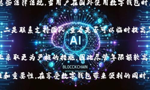 niaoti數(shù)字錢包年限額：你需要知道的一切/niaoti
數(shù)字錢包,年限額,支付安全/guanjianci

隨著科技的發(fā)展，數(shù)字錢包已經(jīng)成為現(xiàn)代人生活中不可或缺的一部分。它們不僅僅是支付工具，還可以儲(chǔ)存各種信息和價(jià)值。為了保障用戶的安全以及符合各國(guó)的金融法規(guī)，數(shù)字錢包的使用通常受到一定的年限額限制。本文將會(huì)詳細(xì)探討數(shù)字錢包的年限額、其影響因素以及與之相關(guān)的安全性問(wèn)題。

數(shù)字錢包的年限額是什么？
數(shù)字錢包的年限額，簡(jiǎn)單來(lái)說(shuō)，就是用戶在一個(gè)特定時(shí)間段內(nèi)（通常是一年）能夠使用和交易的資金上限。每個(gè)平臺(tái)或服務(wù)提供商都可能有不同的政策。有些數(shù)字錢包可能設(shè)定了比較低的年限額，以降低風(fēng)險(xiǎn)和防范欺詐活動(dòng)；而有的則可能允許更高的交易額，以滿足高頻交易用戶的需求。

了解年限額的概念非常重要，因?yàn)檫@不僅關(guān)系到用戶的資金使用靈活性，還影響到用戶的消費(fèi)決策。在互聯(lián)網(wǎng)金融日益發(fā)展的今天，合理設(shè)置年限額對(duì)于用戶保護(hù)及預(yù)防網(wǎng)絡(luò)犯罪都有其必要性。

影響數(shù)字錢包年限額的因素有哪些？
數(shù)字錢包的年限額受多個(gè)因素的影響，比如法律法規(guī)、用戶身份驗(yàn)證、服務(wù)提供商風(fēng)險(xiǎn)管理策略等。

首先，法律法規(guī)是影響年限額的重要因素。不同國(guó)家對(duì)于金融交易的監(jiān)管力度不同，某些國(guó)家規(guī)定了嚴(yán)格的資金流動(dòng)監(jiān)管政策，因此會(huì)對(duì)數(shù)字錢包的年限額設(shè)置相應(yīng)的限制。

其次，用戶身份驗(yàn)證也是一個(gè)關(guān)鍵因素。很多數(shù)字錢包要求用戶提供身份證明、地址及其他個(gè)人信息，以確保用戶身份的真實(shí)性。這種驗(yàn)證的嚴(yán)格程度直接決定了用戶的年限額。有時(shí)，完全驗(yàn)證的用戶可以享受更高的年限額，而未驗(yàn)證用戶的年限額則會(huì)相對(duì)較低。

最后，服務(wù)提供商自身的風(fēng)險(xiǎn)管理策略也是影響年限額的重要方面。數(shù)字錢包服務(wù)商會(huì)定期評(píng)估其用戶的行為與交易模式，這樣可以根據(jù)風(fēng)險(xiǎn)評(píng)估結(jié)果適時(shí)調(diào)整用戶的年限額。頻繁的小額交易可能會(huì)被視為低風(fēng)險(xiǎn)，而大額或不尋常的交易則可能會(huì)被限制。

數(shù)字錢包年限額如何影響用戶體驗(yàn)？
年限額對(duì)用戶的影響不容忽視，特別是在日常消費(fèi)和緊急情況下。對(duì)于經(jīng)常使用數(shù)字錢包進(jìn)行線上支付的用戶，年限額越高，他們的消費(fèi)體驗(yàn)越順暢。

例如，對(duì)于一個(gè)經(jīng)常進(jìn)行在線購(gòu)物或小額支付的用戶，如果他的數(shù)字錢包年限額被限制，可能會(huì)導(dǎo)致頻繁的支付失敗，影響購(gòu)物體驗(yàn)。這種情況下，用戶可能需要在其他支付方式和數(shù)字錢包之間頻繁切換，進(jìn)而增加了用戶的時(shí)間成本和精神負(fù)擔(dān)。

在緊急情況下，比如用戶需要支付一筆大額費(fèi)用，年限額過(guò)低可能會(huì)造成無(wú)法及時(shí)完成支付的尷尬局面，這時(shí)用戶可能不得不使用信用卡或其他支付方式，影響支付效率。

為了改善用戶體驗(yàn)，許多數(shù)字錢包服務(wù)提供商會(huì)根據(jù)用戶的歷史消費(fèi)數(shù)據(jù)和使用習(xí)慣，定期調(diào)整其年限額，確保最大程度滿足用戶需求。

如何提高數(shù)字錢包的年限額？
提高數(shù)字錢包的年限額有幾個(gè)途徑，用戶可以通過(guò)完善個(gè)人信息、積極使用錢包、保持良好的交易習(xí)慣等方式來(lái)提升自己的年限額。

首先，完善個(gè)人信息和進(jìn)行身份驗(yàn)證是提高年限額的最直接途徑。大多數(shù)數(shù)字錢包都要求用戶進(jìn)行身份驗(yàn)證，例如上傳身份證或進(jìn)行面部識(shí)別。這些信息越詳細(xì)、準(zhǔn)確，過(guò)審的機(jī)會(huì)越大，年限額也就相對(duì)應(yīng)地提高。

其次，積極使用錢包進(jìn)行小額交易也是提升年限額的有效手段。經(jīng)常進(jìn)行小額交易，積累良好的使用記錄，會(huì)讓服務(wù)提供商逐步信任你，從而逐步提高你的年限額。

最后，保持良好的交易習(xí)慣，避免出現(xiàn)頻繁的交易爭(zhēng)議和退款，也有助于增加年限額。服務(wù)提供商一般會(huì)通過(guò)用戶的活動(dòng)記錄來(lái)評(píng)估其信用水平，良好的交易習(xí)慣將提升用戶在平臺(tái)的信譽(yù)，從而可能提高其年限額。

未來(lái)數(shù)字錢包年限額可能的變化趨勢(shì)
隨著金融科技的快速發(fā)展，數(shù)字錢包的安全性、便利性及用戶體驗(yàn)都會(huì)不斷，年限額的限制政策也會(huì)隨之變化。

一方面，隨著流動(dòng)資金管理技術(shù)的進(jìn)步，數(shù)字錢包年限額有望變得更加靈活。未來(lái)用戶可能不再受到固定的年限額限制，而是可以根據(jù)實(shí)時(shí)的支付行為自動(dòng)調(diào)整限額。

另一方面，各國(guó)法規(guī)的進(jìn)一步完善和統(tǒng)一也可能導(dǎo)致年限額的進(jìn)一步放寬。在金融科技日益全球化的背景下，市場(chǎng)的需求會(huì)推動(dòng)各國(guó)之間的法律法規(guī)趨向統(tǒng)一，這樣用戶在跨國(guó)交易時(shí)，數(shù)字錢包的年限額可能會(huì)得到相應(yīng)的提升。

總的來(lái)說(shuō)，數(shù)字錢包年限額是與用戶使用體驗(yàn)緊密相關(guān)的一個(gè)重要因素，了解年限額對(duì)于用戶理性消費(fèi)、財(cái)務(wù)管理以及保護(hù)自身資金安全均有重要意義。

常見問(wèn)題解答
在使用數(shù)字錢包的過(guò)程中，許多用戶對(duì)年限額有一些疑問(wèn)。以下是四個(gè)相關(guān)問(wèn)題的詳細(xì)解答，希望能幫助大家更好地理解數(shù)字錢包的年限額。 

問(wèn)題一：數(shù)字錢包的年限額如何查詢？
要查詢數(shù)字錢包的年限額，用戶可以通過(guò)錢包的官方網(wǎng)站或APP進(jìn)行查看。大多數(shù)數(shù)字錢包平臺(tái)都在應(yīng)用內(nèi)提供了賬戶信息和交易限制的詳細(xì)信息，用戶只需登錄賬戶，進(jìn)入“設(shè)置”或“賬戶信息”頁(yè)面即可找到相關(guān)查詢?nèi)肟?。此外，用戶也可以?lián)系平臺(tái)客服，通過(guò)相關(guān)的客服熱線或在線咨詢渠道來(lái)了解自己的年限額。

問(wèn)題二：數(shù)字錢包年限額是否可以在不同國(guó)家使用？
數(shù)字錢包的年限額在不同國(guó)家是有可能會(huì)受到限制的。每個(gè)國(guó)家對(duì)金融管理和反洗錢政策都有各自的規(guī)定，數(shù)字錢包的提供商需遵循這些法律法規(guī)。當(dāng)用戶在國(guó)外使用數(shù)字錢包時(shí)，年限額可能會(huì)有所不同，因此，用戶在出國(guó)前最好先確認(rèn)相關(guān)細(xì)則。 

問(wèn)題三：如何處理數(shù)字錢包的年限額不足？
如果用戶的年限額不足以完成某一次支付，用戶可以選擇幾種解決方案。一是嘗試分批支付，將總金額拆分為多筆較小的金額完成轉(zhuǎn)賬，二是聯(lián)系支持團(tuán)隊(duì)，查看是否可以臨時(shí)提高年限額，三是考慮使用其他支付方式完成交易，比如信用卡或現(xiàn)金支付。

問(wèn)題四：年限額高是否意味著安全性高？
年限額的高低與安全性并沒(méi)有直接的關(guān)系。一些平臺(tái)可能會(huì)因?yàn)榘踩L(fēng)險(xiǎn)考慮將年限額設(shè)置得較低，而另一些平臺(tái)則可能在風(fēng)險(xiǎn)控制上采取更為嚴(yán)格的措施，因此盡管年限額較高，用戶依舊需要關(guān)注個(gè)人信息安全與支付安全。在使用數(shù)字錢包時(shí)，牢記安全操作及保護(hù)個(gè)人信息是防止風(fēng)險(xiǎn)的關(guān)鍵。

總結(jié)來(lái)說(shuō)，數(shù)字錢包年限額的問(wèn)題包括多個(gè)方面，從定義到影響因素，從用戶體驗(yàn)到未來(lái)趨勢(shì)，全方位地探討了數(shù)字錢包年限額的復(fù)雜性和重要性。在享受數(shù)字錢包帶來(lái)便利的同時(shí)，用戶也應(yīng)該格外關(guān)注安全和合理使用的樂(lè)趣。