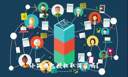 小狐錢包授權取消了嗎？