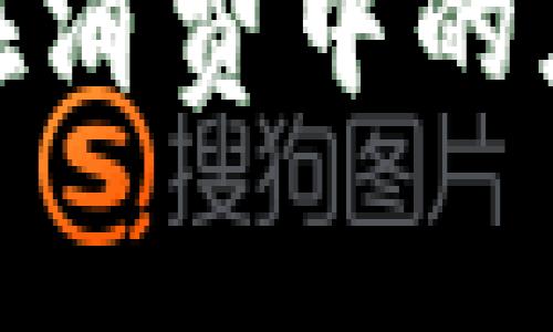 數(shù)字貨幣錢包在消費(fèi)中的應(yīng)用與未來趨勢