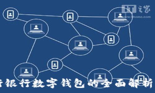   
  建行銀行數(shù)字錢(qián)包的全面解析與應(yīng)用