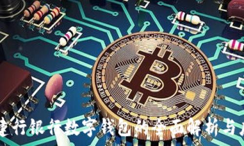   
  建行銀行數(shù)字錢(qián)包的全面解析與應(yīng)用