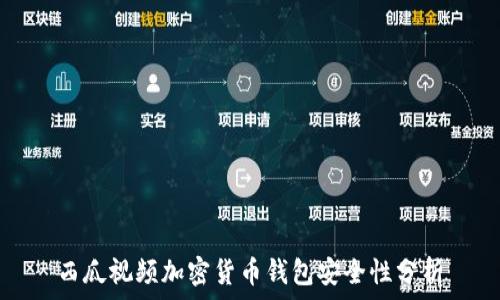   
西瓜視頻加密貨幣錢包安全性分析