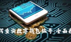 如何查詢數字錢包編號：