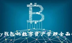 Vpay錢(qián)包的數(shù)字資產(chǎn)管理全