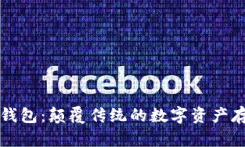 區(qū)塊鏈星際錢包：顛覆傳統(tǒng)的數(shù)字資產(chǎn)存儲(chǔ)解決方案