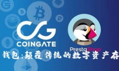 區(qū)塊鏈星際錢包：顛覆傳