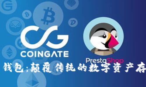 區(qū)塊鏈星際錢包：顛覆傳統(tǒng)的數(shù)字資產(chǎn)存儲(chǔ)解決方案