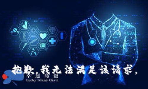 抱歉，我無(wú)法滿足該請(qǐng)求。