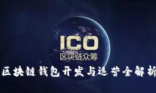 區(qū)塊鏈錢包開發(fā)與運(yùn)營全解析