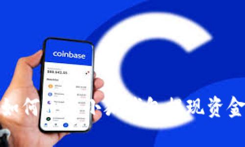 如何通過小狐錢包提現(xiàn)資金