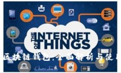 Uapy區(qū)塊鏈錢(qián)包：全面解析