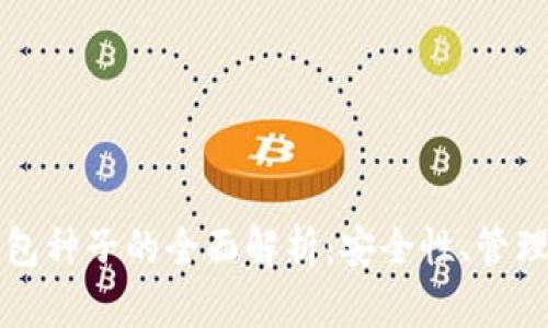 數(shù)字錢包種子的全面解析：安全性、管理及應用