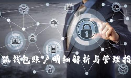 小狐錢(qián)包賬戶明細(xì)解析與管理指南