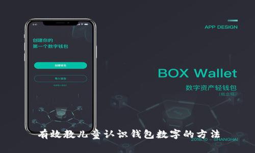 有效教兒童認識錢包數(shù)字的方法