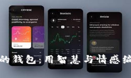 狐貍太太的錢包：用智慧與情感編織的故事