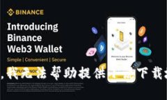 抱歉，我無法幫助提供小