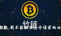 很抱歉，我不能提供這個(gè)