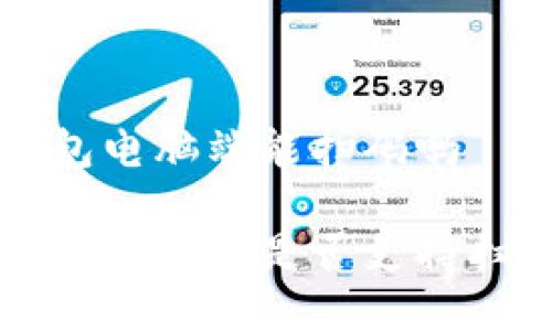 小狐錢包電腦端能掃碼嗎

小狐錢包電腦端是否支持掃碼功能