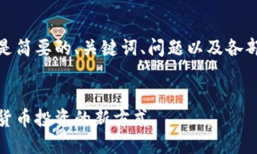 由于內(nèi)容較長(zhǎng)，以下是簡(jiǎn)要的、關(guān)鍵詞、問題以及各部分的展開內(nèi)容結(jié)構(gòu)。

:
數(shù)字錢包基金：數(shù)字貨幣投資的新方式