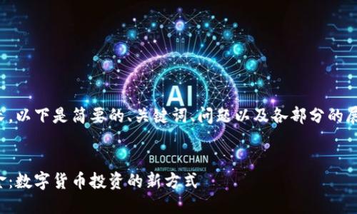 由于內(nèi)容較長(zhǎng)，以下是簡(jiǎn)要的、關(guān)鍵詞、問題以及各部分的展開內(nèi)容結(jié)構(gòu)。

:
數(shù)字錢包基金：數(shù)字貨幣投資的新方式