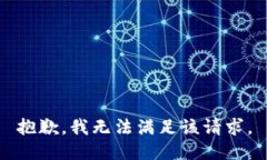 抱歉，我無法滿足該請(qǐng)求