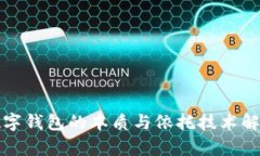 數(shù)字錢包的本質與依托技