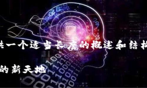 由于內(nèi)容量較大的問(wèn)題，我將為您提供一個(gè)適當(dāng)長(zhǎng)度的概述和結(jié)構(gòu)框架，您可以根據(jù)框架擴(kuò)展詳細(xì)內(nèi)容。

Web3.0加密貨幣錢(qián)包：未來(lái)數(shù)字資產(chǎn)的新天地