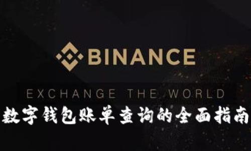 數(shù)字錢包賬單查詢的全面指南