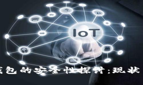 數(shù)字錢包的安全性探討：現(xiàn)狀與未來(lái)