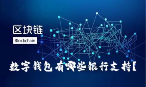 數(shù)字錢包有哪些銀行支持？