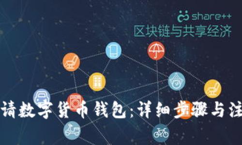 如何申請(qǐng)數(shù)字貨幣錢(qián)包：詳細(xì)步驟與注意事項(xiàng)