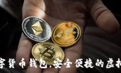   秒到賬數(shù)字貨幣錢包，安