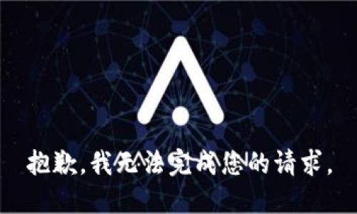 抱歉，我無法完成您的請求。