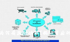 : 小狐錢包為何有獎(jiǎng)勵(lì)功能