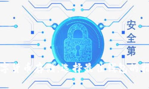 數(shù)字貨幣存儲(chǔ)：選擇最佳錢(qián)包的指南