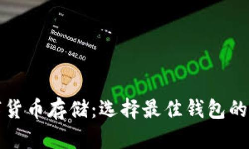 數(shù)字貨幣存儲(chǔ)：選擇最佳錢(qián)包的指南