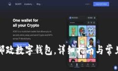 如何下載郵政數(shù)字錢包，