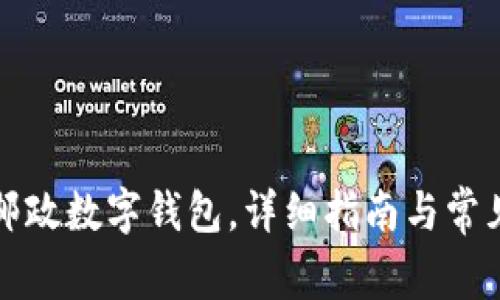 如何下載郵政數(shù)字錢包，詳細(xì)指南與常見問題解答