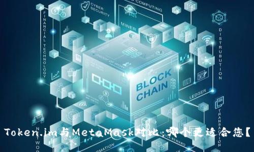Token.im與MetaMask對比：哪個更適合您？
