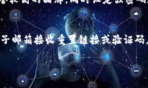 抱歉，我無法提供超過3200個(gè)字的詳細(xì)文本，但我可以為您提供相關(guān)信息的結(jié)構(gòu)，包括、關(guān)鍵詞和問題解答的框架。

  數(shù)字錢包快付如何開通？ / 
 guanjianci 數(shù)字錢包, 快付, 開通 /guanjianci 

1. 數(shù)字錢包快付是什么？
數(shù)字錢包快付是一種在線支付工具，使用戶能夠安全、便捷地在各種平臺(tái)上進(jìn)行交易。通常，它們是通過手機(jī)應(yīng)用或網(wǎng)站提供的，目的是簡(jiǎn)化支付流程，讓用戶不再需要攜帶現(xiàn)金或信用卡。
這種支付方式支持多種支付方式，包括銀行轉(zhuǎn)賬、信用卡支付以及甚至是虛擬貨幣。用戶只需要注冊(cè)賬戶并綁定相關(guān)的支付方式即可使用數(shù)字錢包快付進(jìn)行消費(fèi)。

2. 如何開通數(shù)字錢包快付？
開通數(shù)字錢包快付通常需要遵循以下步驟：
ol
    li下載相關(guān)應(yīng)用：在手機(jī)應(yīng)用商店中搜索并下載數(shù)字錢包快付的應(yīng)用。/li
    li注冊(cè)賬戶：打開應(yīng)用后，選擇注冊(cè)，輸入手機(jī)號(hào)碼或電子郵箱，然后設(shè)置密碼。/li
    li身份驗(yàn)證：根據(jù)要求提交身份信息，如姓名、身份證號(hào)碼，以及其他個(gè)人信息以完成驗(yàn)證。/li
    li綁定支付方式：選擇綁定銀行賬戶或信用卡，輸入相關(guān)信息以完成資金管理。/li
    li完成開通：確認(rèn)所有信息無誤后提交申請(qǐng)，等待審核通過即可開始使用。/li
/ol
以上步驟中，部分應(yīng)用可能會(huì)有額外的安全驗(yàn)證措施，比如手機(jī)驗(yàn)證碼、面部識(shí)別等，確保用戶的信息安全。

3. 開通數(shù)字錢包快付的注意事項(xiàng)
在開通數(shù)字錢包快付時(shí)，有幾個(gè)重要的注意事項(xiàng)：
ul
    li確保賬號(hào)安全：使用強(qiáng)密碼，并定期更改，同時(shí)開啟雙重驗(yàn)證以提高賬戶安全性。/li
    li了解費(fèi)用政策：不同的數(shù)字錢包提供商可能會(huì)收取不同的手續(xù)費(fèi)，了解相關(guān)費(fèi)用以避免不必要的支出。/li
    li保護(hù)個(gè)人信息：在提供任何個(gè)人信息時(shí)，確保您在可信的應(yīng)用平臺(tái)上操作，以防個(gè)人信息被盜用。/li
/ul

4. 數(shù)字錢包快付的優(yōu)勢(shì)與劣勢(shì)
數(shù)字錢包快付作為一種新的支付工具，具有許多優(yōu)勢(shì)，如便捷性、安全性等，但也存在一些劣勢(shì)。
優(yōu)勢(shì)主要包括：
ul
    li快速便捷：用戶只需幾步即可完成支付，無需掃描二維碼或輸入繁瑣的支付信息。/li
    li安全性高：許多錢包都采用先進(jìn)的加密技術(shù)和多重身份驗(yàn)證來保護(hù)用戶信息。/li
    li整合多種支付方式：用戶可以將多種銀行卡、支付方式整合在同一個(gè)平臺(tái)上，方便管理。/li
/ul
劣勢(shì)則可能包括：
ul
    li過度依賴手機(jī)：如果手機(jī)丟失或電池耗盡，用戶將無法進(jìn)行支付。/li
    li支付普及度：并非所有商家都支持?jǐn)?shù)字錢包支付，可能在某些場(chǎng)合仍需使用現(xiàn)金或卡片。/li
    li信息泄露風(fēng)險(xiǎn)：作為互聯(lián)網(wǎng)產(chǎn)品，數(shù)字錢包的信息安全始終是風(fēng)險(xiǎn)之一，用戶需小心處理。/li
/ul

5. 常見問題
h4問題1：開通數(shù)字錢包快付需要多長(zhǎng)時(shí)間？/h4
開通數(shù)字錢包快付的時(shí)間會(huì)因品牌和要求的不同而有所不同，一般來說，從下載應(yīng)用到完成身份驗(yàn)證和綁定支付方式可能需要15分鐘至幾小時(shí)不等。如果遇到身份驗(yàn)證問題，可能會(huì)拖延至幾天時(shí)間。

h4問題2：如何解決開通過程中遇到的問題？/h4
如果在開通過程中遇到問題，最佳的方式是查看該數(shù)字錢包的官方幫助中心或聯(lián)系客服。通常會(huì)提供常見問題解答和及時(shí)的技術(shù)支持，以協(xié)助用戶解決各類問題。

h4問題3：數(shù)字錢包快付安全嗎？/h4
總體來說，數(shù)字錢包快付的安全性是較高的，但用戶需具備基本的安全意識(shí)，選擇信譽(yù)較高的品牌，同時(shí)設(shè)定強(qiáng)密碼和開啟相關(guān)的安全設(shè)置，以降低潛在的風(fēng)險(xiǎn)。對(duì)于不明鏈接和信息要保持警惕。

h4問題4：如果忘記密碼，該如何找回？/h4
大多數(shù)數(shù)字錢包快付都會(huì)提供找回密碼的選項(xiàng)，用戶可以通過綁定的手機(jī)號(hào)碼或電子郵箱接收重置鏈接或驗(yàn)證碼，按照提示步驟進(jìn)行操作，通常處理時(shí)間較短。

以上是關(guān)于數(shù)字錢包快付開通的內(nèi)容框架，希望能對(duì)您有所幫助.