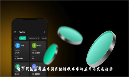 電子錢包應用在中國區(qū)塊鏈技術中的應用與發(fā)展趨勢