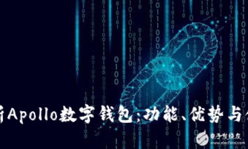 全面解析Apollo數(shù)字錢包：功能、優(yōu)勢(shì)與使用指南
