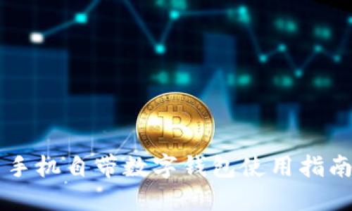 手機自帶數(shù)字錢包使用指南